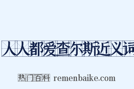 人人都爱查尔斯近义词是什么意思的图片